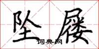 荆霄鹏坠屦楷书怎么写