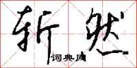 钱沛云斩然行书怎么写