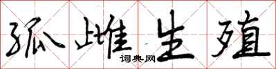 曾庆福孤雌生殖行书怎么写