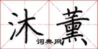 荆霄鹏沐薰楷书怎么写