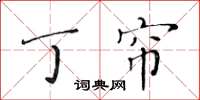 黄华生丁帘楷书怎么写