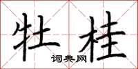 荆霄鹏牡桂楷书怎么写