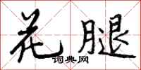 曾庆福花腿行书怎么写
