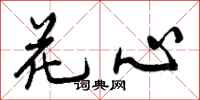 曾庆福花心行书怎么写