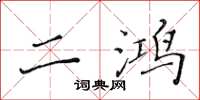 黄华生二鸿楷书怎么写