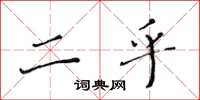 黄华生二乎楷书怎么写