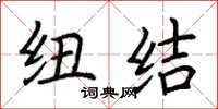 荆霄鹏纽结楷书怎么写