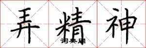 荆霄鹏弄精神楷书怎么写