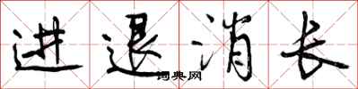 曾庆福进退消长行书怎么写