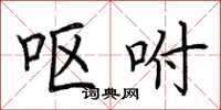 荆霄鹏呕咐楷书怎么写