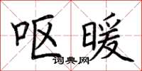 荆霄鹏呕暖楷书怎么写