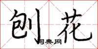 荆霄鹏刨花楷书怎么写