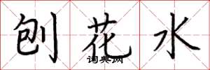 荆霄鹏刨花水楷书怎么写