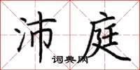 荆霄鹏沛庭楷书怎么写