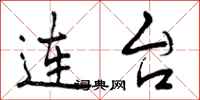 曾庆福连台行书怎么写