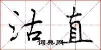 曾庆福沽直行书怎么写