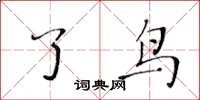 黄华生了鸟楷书怎么写