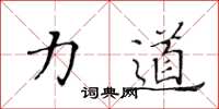 黄华生力道楷书怎么写