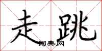 荆霄鹏走跳楷书怎么写