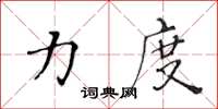 黄华生力度楷书怎么写