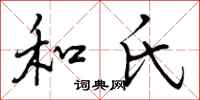 曾庆福和氏行书怎么写