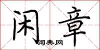 荆霄鹏闲章楷书怎么写