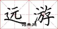 荆霄鹏远游楷书怎么写
