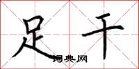 荆霄鹏足干楷书怎么写