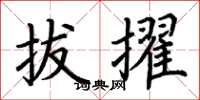 荆霄鹏拔擢楷书怎么写