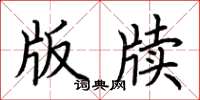 荆霄鹏版牍楷书怎么写