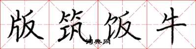 荆霄鹏版筑饭牛楷书怎么写