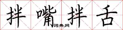 荆霄鹏拌嘴拌舌楷书怎么写