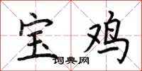 荆霄鹏宝鸡楷书怎么写