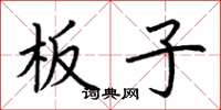 荆霄鹏板子楷书怎么写
