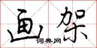 曾庆福画架行书怎么写
