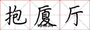 荆霄鹏抱厦厅楷书怎么写