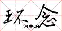 曾庆福环念行书怎么写