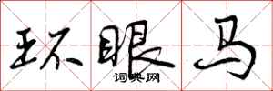 曾庆福环眼马行书怎么写