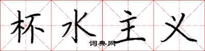 荆霄鹏杯水主义楷书怎么写