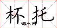 荆霄鹏杯托楷书怎么写