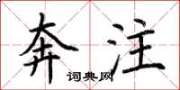 荆霄鹏奔注楷书怎么写