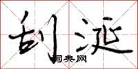 曾庆福刮涎行书怎么写