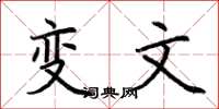 荆霄鹏变文楷书怎么写