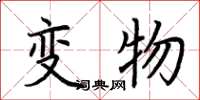 荆霄鹏变物楷书怎么写