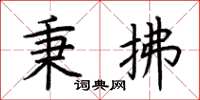荆霄鹏秉拂楷书怎么写