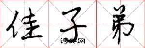 曾庆福佳子弟行书怎么写
