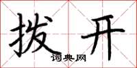 荆霄鹏拨开楷书怎么写