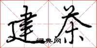 曾庆福建茶行书怎么写