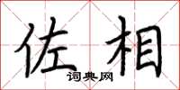 荆霄鹏佐相楷书怎么写