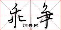 曾庆福乖争行书怎么写